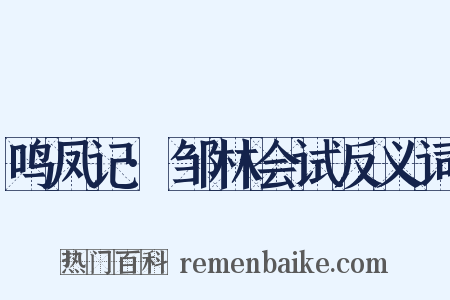 鸣凤记·邹林会试反义词是什么意思的图片